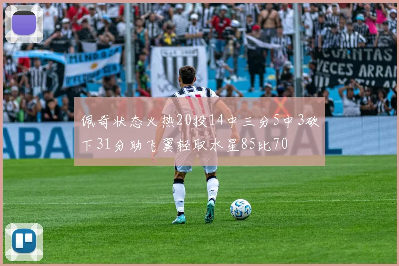 佩奇状态火热20投14中三分5中3砍下31分助飞翼轻取水星85比70