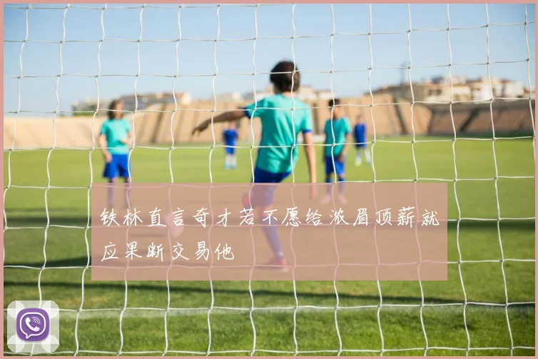铁林直言奇才若不愿给浓眉顶薪就应果断交易他
