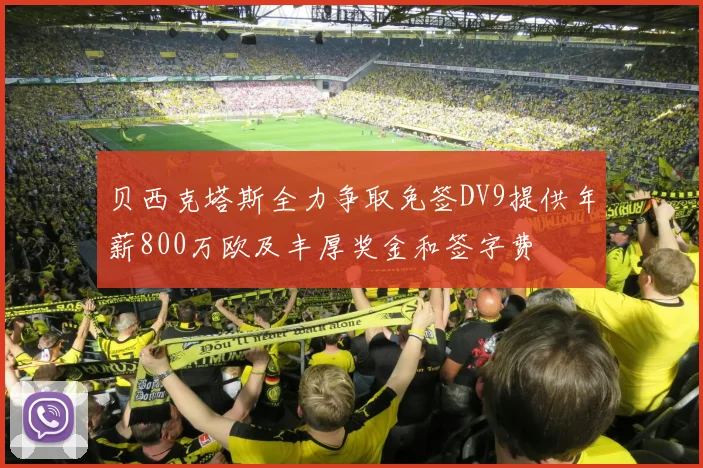 贝西克塔斯全力争取免签DV9提供年薪800万欧及丰厚奖金和签字费