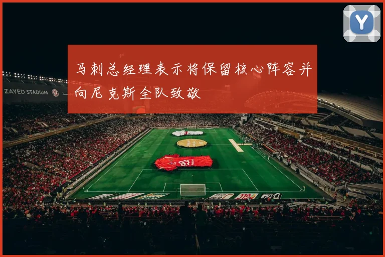 马刺总经理表示将保留核心阵容并向尼克斯全队致敬