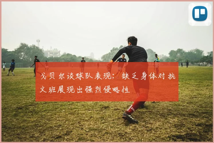 戈贝尔谈球队表现：缺乏身体对抗文班展现出强烈侵略性