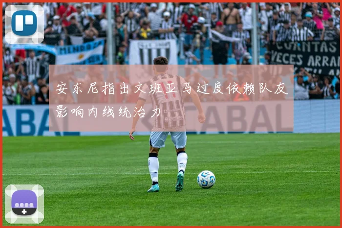 安东尼指出文班亚马过度依赖队友影响内线统治力